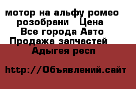 мотор на альфу ромео 147  розобрани › Цена ­ 1 - Все города Авто » Продажа запчастей   . Адыгея респ.